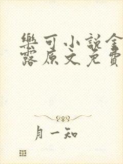 乐可小说金银花露原文免费