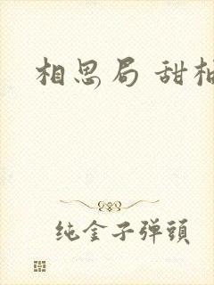 相思局 甜柚子