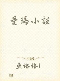 爱玛小说