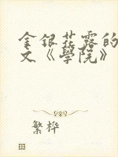 金银花露的代表文《学院》免费阅读封面