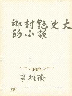 乡村艳史大肉榛的小说