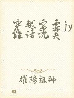 穿越需要jy才能活沈芙