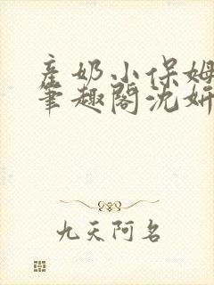 产奶小保姆上位笔趣阁沈妍