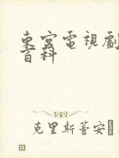东宫电视剧百度百科