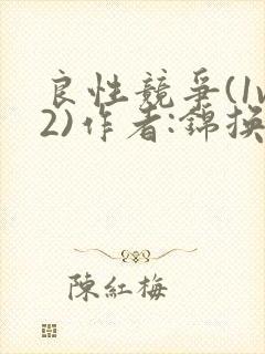 良性竞争(1v2)作者:锦换