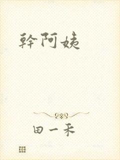 干阿姨