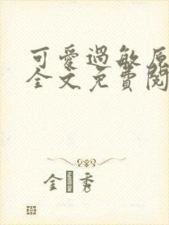 可爱过敏原小说全文免费阅读