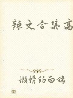 辣文合集高h