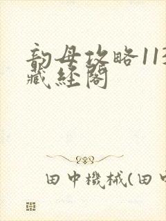 韵母攻略113藏经阁