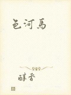 色河马