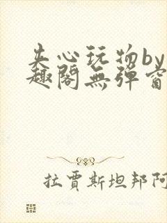 夹心玩物by笔趣阁无弹窗阅读