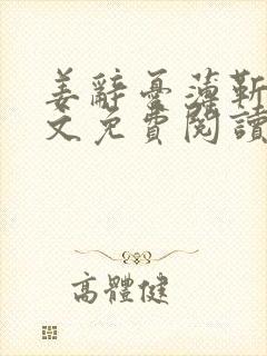姜辞忧薄靳修全文免费阅读笔趣阁