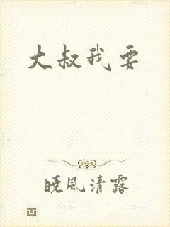 大叔我要
