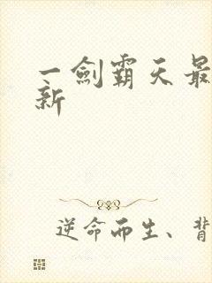 一剑霸天最新更新封面