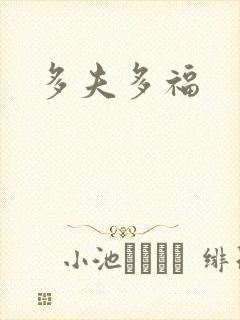 多夫多福