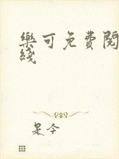 乐可免费阅读在线