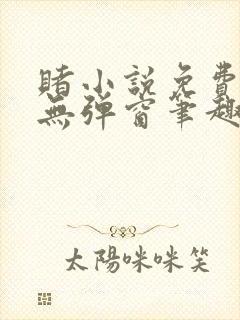 赌小说免费阅读无弹窗笔趣阁