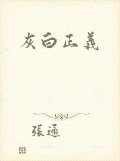 灰白正义
