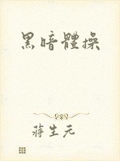 黑暗体操