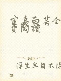 宦妻白芸全集免费阅读