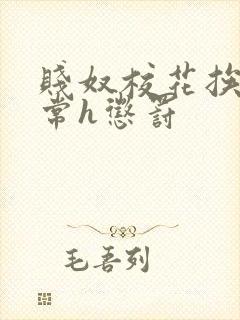 贱奴校花挨脔日常h惩罚