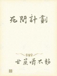 死间计划