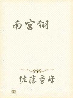 南宫翎