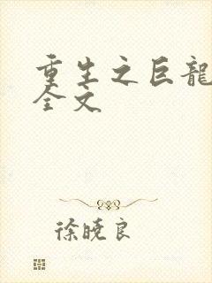 重生之巨龙征母全文