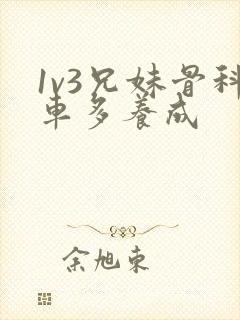 1v3兄妹骨科车多养成