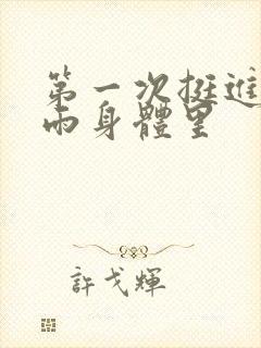 第一次挺进苏小雨身体里