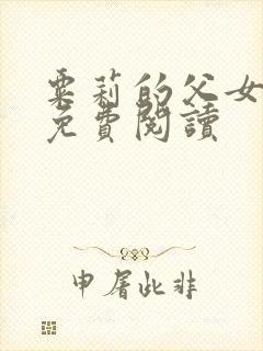 粟莉的父女小说免费阅读封面