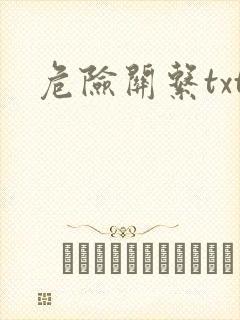 危险关系txt