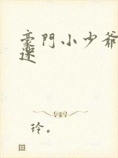 豪门小少爷是财迷