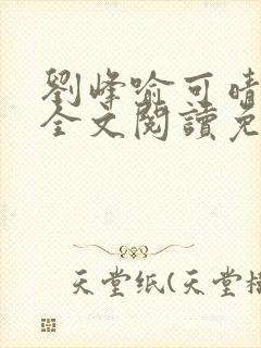 刘峰喻可晴小说全文阅读免费笔趣阁