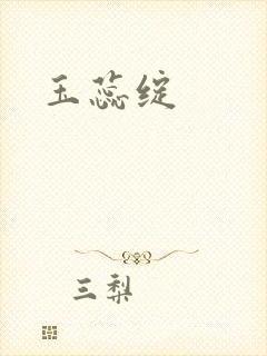 玉蕊绽