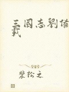 三国志刘备传下载
