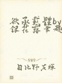 欲承载体by金银花露笔趣阁