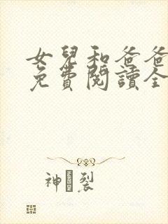 女儿和爸爸小说免费阅读全文