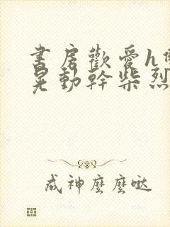 书房欢爱h双乳晃动干柴烈火封面