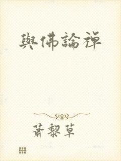 与佛论禅