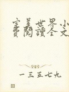 完美世界小说免费阅读全文