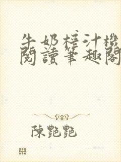 牛奶榨汁机免费阅读笔趣阁