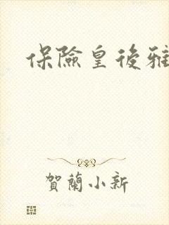 保险皇后雅君