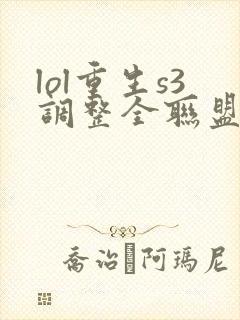 lol重生s3调整全联盟笔趣阁