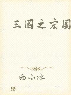 三国之宏图霸业