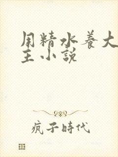 用精水养大的公主小说