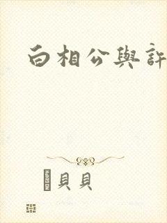 白相公与许娘子