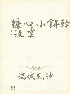 糖心小饼干作者:流云封面
