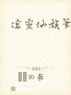 沧灵仙族笔趣阁