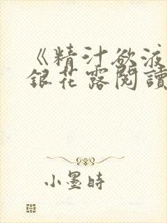 《精汁欲液》金银花露阅读封面